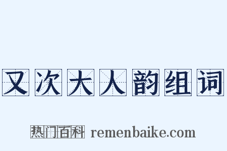 又次大人韵组词是什么意思的图片